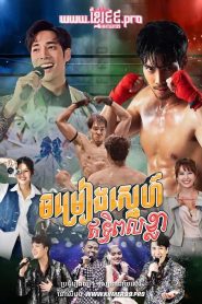 Chamreang Sneh Ithipol Khla – Twin Swap