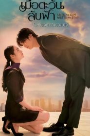 Until the Sun Meets the Star